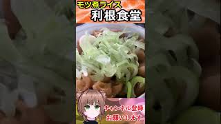 【大衆食堂】利根食堂さんのモツ煮ライスを食べてきた#shorts #グルメ#ひろまろの食堂