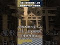 小説『鬼平犯科帳』上司『京極備前守高久の屋敷跡』を散歩 shorts