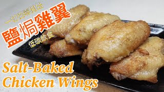 鹽焗雞翼~Salt-Baked Chicken Wings~