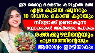 ഈ ഒരൊറ്റ ഭക്ഷണം കഴിച്ചാൽ മതി എത്ര കൂടിയ ഷുഗറും 10 ദിവസം കൊണ്ട് കുറയ്ക്കാം