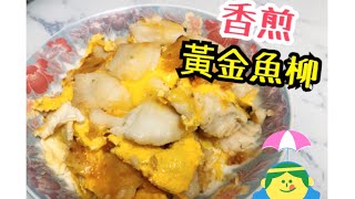 🔥香煎黃金魚柳🐟 Pan Fried Fish Fillet with Eggs 🍳 [English Subtitles] 容易又好吃