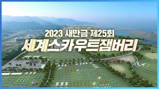 ☆2023 새만금 제 25회 세계스카우트 잼버리☆