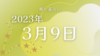 【2023年3月9日】めざまし占いとゴーゴー星占い☆