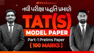 TAT (S) Model Paper | નવી પરીક્ષા પદ્ધતિ પ્રમાણે | Part-1 Prelims Paper | 100 Marks | WebSankul