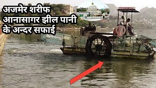 अजमेर शरीफ आनासागर झील पानी की सफाई | Ajmer sharif anasagar lake | anasagar lake ajmer