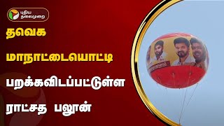 தவெக  மாநாட்டையொட்டி பறக்கவிடப்பட்டுள்ள ராட்சத பலூன் | TVK | Vijay | PTT