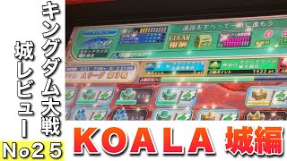 青城の一般向け ＫＯＡＬＡ城編 【キングダム大戦　城レビュー】エルドラクラウン