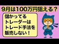 儲かっているトレーダーはトレード手法を販売しない！