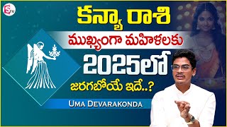 DEVARAKONDA UMA : కన్య రాశి లో పుట్టిన మహిళలకు 2025 జారబోయేది ఇదే || Virgo Horoscope || Suman TV