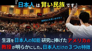 日本人の知能研究に生涯をを捧げたアメリカの教授。日本人だけが持つ3つの特徴に驚愕！