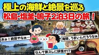 【旅スレ】極上の海鮮と絶景を巡る松島・塩釜・鳴子2泊3日の旅！【ゆっくり2ちゃん】