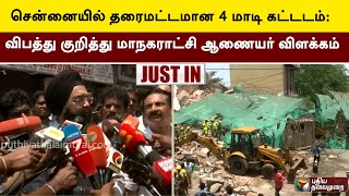 சென்னையில் தரைமட்டமான 4 மாடி கட்டடம்: விபத்து குறித்து மாநகராட்சி ஆணையர் விளக்கம் | Mannadi | PTT