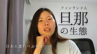 私の夫は今まで会った人の中でダントツ○○人なんです...