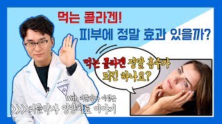 [콜라겐2]  먹는 콜라겐 피부로 가서 효과가 있을까?