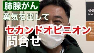 【肺腺がん】開胸手術が嫌でセカンドオピニオン窓口に問合せ冷静に質問