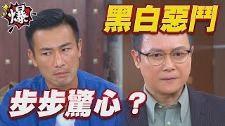 《多情大爆爆》多情城市 EP199 黑白惡鬥 步步驚心？