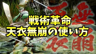 【MHR:S】アマツマガツチの新スキル「天衣無崩」使うなら覚えておきたい、ぶっ壊れ性能まとめ【モンハンライズサンブレイク 第５弾】