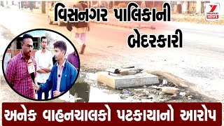 વિસનગર પાલિકાની બેદરકારી || visnagar news ||