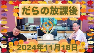 だらの放課後2024/11/18