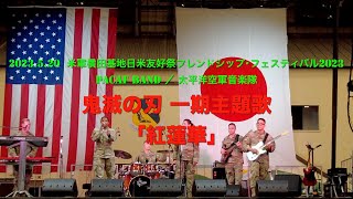 鬼滅の刃 「紅蓮華」 2023.5.20  米軍横田基地日米友好祭フレンドシップ･フェスティバル2023PACAF Band ／ 太平洋空軍音楽隊