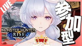 #43【Switch版MHRise/モンハンライズ】🔰初見様も大歓迎🔰視聴者参加型配信 ！ゆるーく金冠集め👑✨【紫桜りいち】