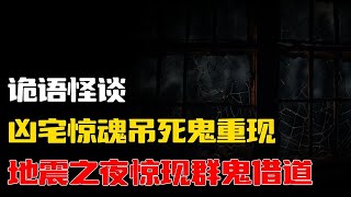 【詭語怪談】地震之夜惊现群鬼借道丨凶宅惊魂吊死鬼重现丨奇闻异事丨民间故事丨恐怖故事丨鬼怪故事丨灵异事件丨睡前故事丨