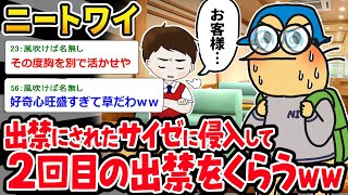 【バカ】ニートワイ、出禁にされたサイゼに侵入した結果、２度目の出禁をくらうｗｗｗ【2ch面白いスレ】