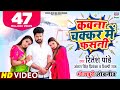 Kawna Chakkar Me Fasani | #Ritesh Pandey #Kajal Raghwani | Antra S |#Shilpi Raj |#BhojpuriSong