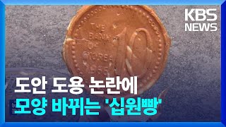 ‘십원빵 디자인 바뀐다’…한은 “화폐 도용 용납X” / KBS  2023.06.22.