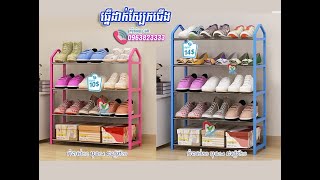 ធ្នើដាក់ស្បែកជើង | 096 382 3333 Smart