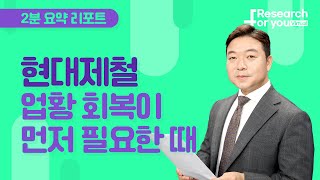 [리서치 하이라이트] 현대제철, 업황 회복이 먼저 필요한 때!