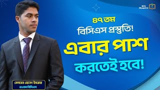 ৪ মাসে  বিসিএস  প্রিলি পাশ করা করবেন যেভাবে পড়লে | 47th BCS Preliminary