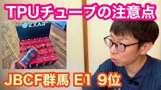 【 JBCF 群馬ロード E1 9位 備忘録 】　と　【 TPUチューブの注意点 】