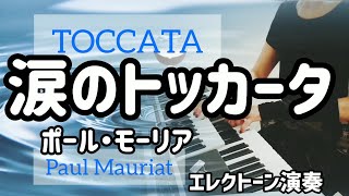 【涙のトッカータ/TOCCATA】Paul Mauriat～エレクトーンcover