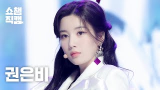 [쇼챔직캠 4K] KWON EUN BI - Glitch (권은비 - 글리치) l Show Champion l EP.431