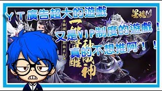 【手遊】星魂 M｜試玩遊戲心得｜又是VIP制度的遊戲