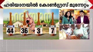 ഹരിയാനയിൽ ട്വിസ്റ്റ്;നില മെച്ചപ്പെടുത്തി ബിജെപി, കോൺഗ്രസിന്റെ നെഞ്ചിടിപ്പ് ഏറുന്നു | Haryana Results