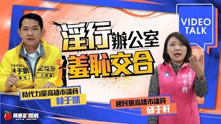 【Video Talk】丁允恭劈4女逼墮胎賤過菜渣　「權勢性交」分際在哪？