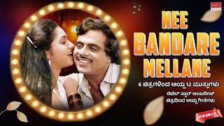 Nee Bandare Mellane | Ambarish Hits | 6 Films 12 Gems | Kannada Audio Jukebox | MRT Music