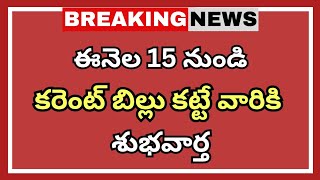 #ap ఈనెల 15 నుండి కరెంటు బిల్ కట్టేవారికి గుడ్ |Ap current Bill |CJ |AP updates]