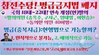 참전수당 병급금지법 폐지 발의    =18대~22대까지 계속 개정발의=