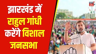 Jharkhand में Rahul Gandhi करेंगे विशाल जनसभा | Congress | Latest News | Hindi News | Top News