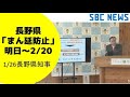 【1/26長野県会見】阿部知事　長野県「まん延防止」明日1/27から2/20(日）まで