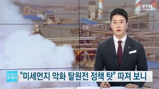 미세먼지 악화가 탈원전 정책 탓' 따져 보니