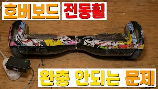 충전 안되는 호버보드, 투휠보드, 전동휠 배터리 교체(Repair non-chargeable hoverboard, two-wheelboard, electric wheel)