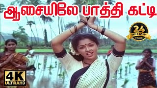 ஆசையிலேபாத்திகட்டி-Aasiyile Pathi Katti, ,Ramarajan ,Gauthami Love Melody  Super Hit Song