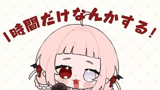 【 雑談か歌枠か作業か 】雑談しながら辛辣な心理テスト❕【#Vtuber 鎖山ふう】