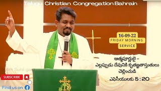 Friday Morning Sermon || 6/09/2022 ||ఆత్మపూర్ణులై - ఎల్లప్పుడు దేవుని కృతజ్ఞతాస్తుతులు చెల్లించుడి