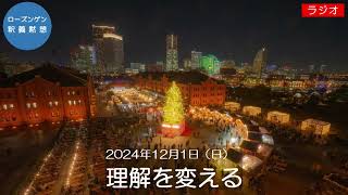 日本キリスト教団六ツ川教会　ローズンゲン釈義黙想（2024/12/1）