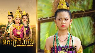 នគរស្រីលវោ (ភាគ៨) ពីហតដក 123 , New Khmer movies 2024 from Karuna Team